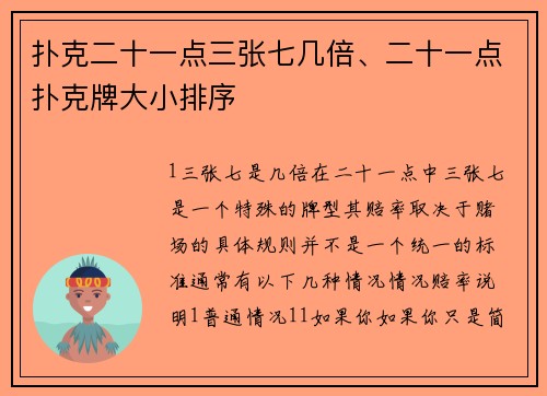 扑克二十一点三张七几倍、二十一点扑克牌大小排序