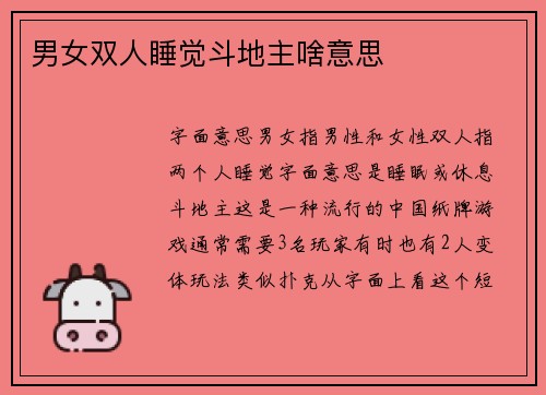 男女双人睡觉斗地主啥意思