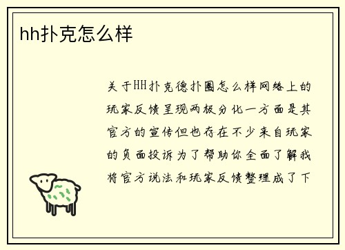 hh扑克怎么样