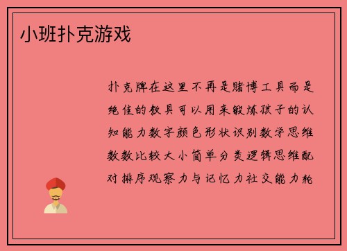 小班扑克游戏