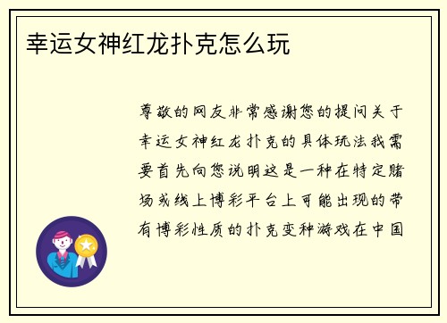 幸运女神红龙扑克怎么玩
